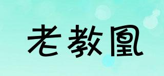 老教凰品牌logo