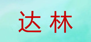 達(dá)林品牌logo