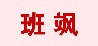 班颯品牌logo