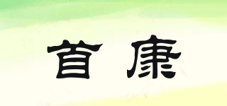 首康品牌logo