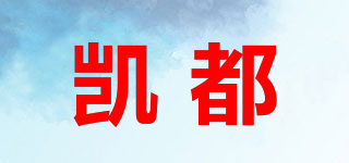 凱都品牌logo