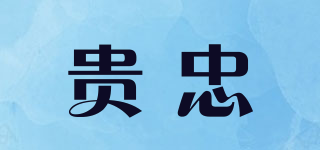 貴忠品牌logo