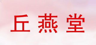 丘燕堂品牌logo