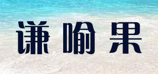 謙喻果品牌logo