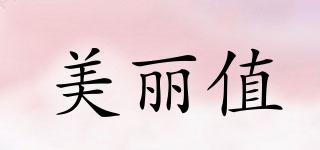 美麗值品牌logo