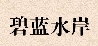 碧藍水岸品牌logo