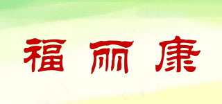 福麗康品牌logo