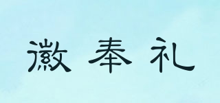 徽奉禮品牌logo