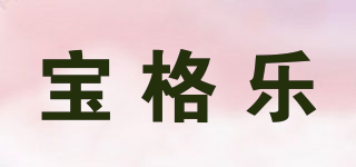 寶格樂品牌logo
