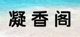 凝香閣品牌logo
