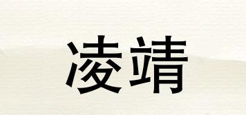 凌靖品牌logo