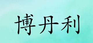 BORDONLEY/博丹利品牌logo