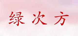 綠次方品牌logo