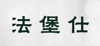 法堡仕品牌logo