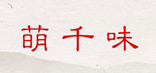 萌千味品牌logo