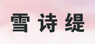 SNOW POET TIA/雪詩緹品牌logo