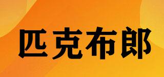 picglan/匹克布郎品牌logo