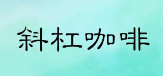 slashcoffee/斜杠咖啡品牌logo