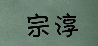 宗淳品牌logo