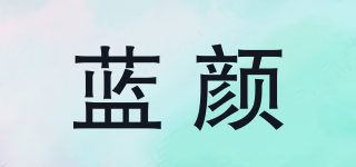 藍(lán)顏品牌logo