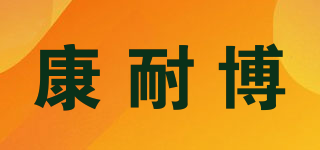 康耐博品牌logo