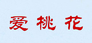 愛桃花品牌logo