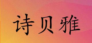 詩(shī)貝雅品牌logo