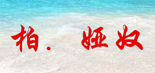柏．婭奴品牌logo