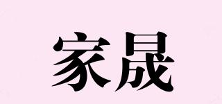 家晟品牌logo
