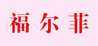 福爾菲品牌logo