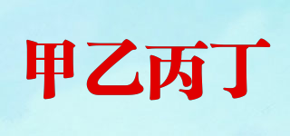 JYBD/甲乙丙丁品牌logo