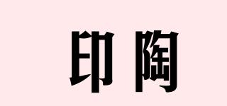 印陶品牌logo