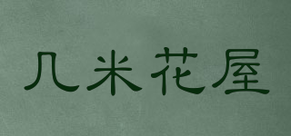 幾米花屋品牌logo