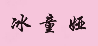 冰童婭品牌logo