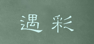 遇彩品牌logo