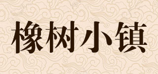 橡樹(shù)小鎮(zhèn)品牌logo