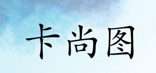 卡尚圖品牌logo