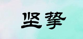 堅摯品牌logo