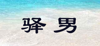 驛男品牌logo