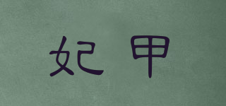 妃甲品牌logo