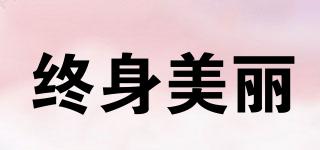 終身美麗品牌logo