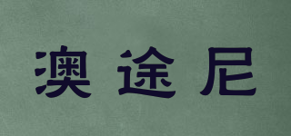 澳途尼品牌logo