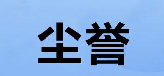 塵譽(yù)品牌logo