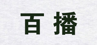 百播品牌logo