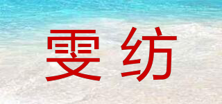 雯紡品牌logo