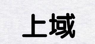 上域品牌logo