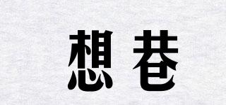 想巷品牌logo