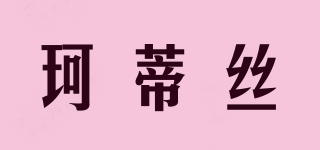 珂蒂絲品牌logo