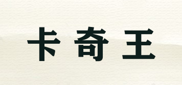 卡奇王品牌logo