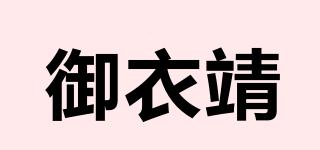 御衣靖品牌logo